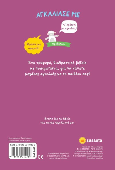 ΑΓΚΑΛΙΑΣΕ ΜΕ 9 ΠΡΟΒΑΤΑΚΙ