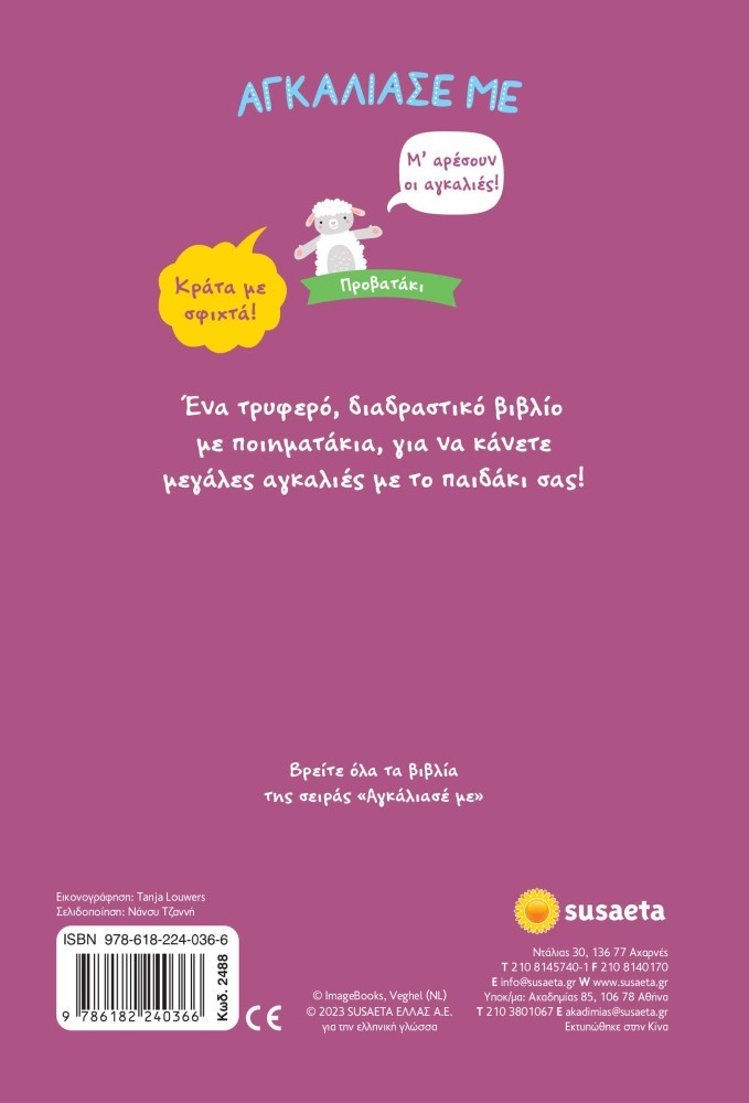 ΑΓΚΑΛΙΑΣΕ ΜΕ 9 ΠΡΟΒΑΤΑΚΙ