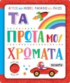 ΑΓΓΙΖΩ ΚΑΙ ΝΙΩΘΩ, ΜΑΘΑΙΝΩ & ΠΑΙΖΩ 3 ΤΑ ΠΡΩΤΑ ΜΟΥ ΧΡΩΜΑΤΑ