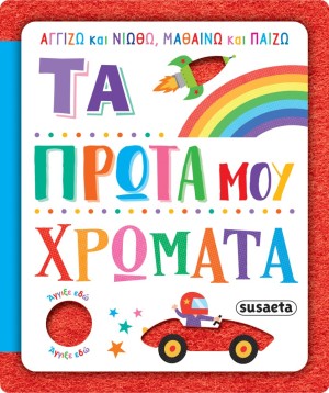ΑΓΓΙΖΩ ΚΑΙ ΝΙΩΘΩ, ΜΑΘΑΙΝΩ & ΠΑΙΖΩ 3 ΤΑ ΠΡΩΤΑ ΜΟΥ ΧΡΩΜΑΤΑ