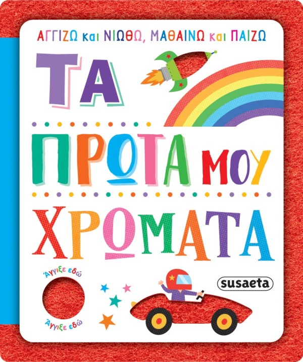 ΑΓΓΙΖΩ ΚΑΙ ΝΙΩΘΩ, ΜΑΘΑΙΝΩ & ΠΑΙΖΩ 3 ΤΑ ΠΡΩΤΑ ΜΟΥ ΧΡΩΜΑΤΑ
