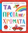ΑΓΓΙΖΩ ΚΑΙ ΝΙΩΘΩ, ΜΑΘΑΙΝΩ & ΠΑΙΖΩ 3 ΤΑ ΠΡΩΤΑ ΜΟΥ ΧΡΩΜΑΤΑ