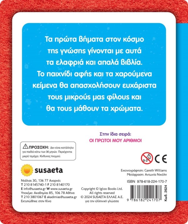 ΑΓΓΙΖΩ ΚΑΙ ΝΙΩΘΩ, ΜΑΘΑΙΝΩ & ΠΑΙΖΩ 3 ΤΑ ΠΡΩΤΑ ΜΟΥ ΧΡΩΜΑΤΑ