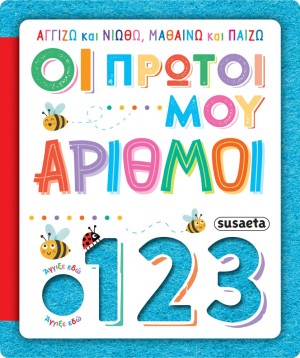 ΑΓΓΙΖΩ ΚΑΙ ΝΙΩΘΩ, ΜΑΘΑΙΝΩ & ΠΑΙΖΩ 4 ΟΙ ΠΡΩΤΟΙ ΜΟΥ ΑΡΙΘΜΟΙ