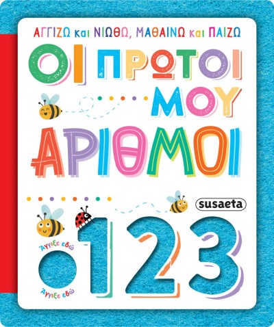 ΑΓΓΙΖΩ ΚΑΙ ΝΙΩΘΩ, ΜΑΘΑΙΝΩ & ΠΑΙΖΩ 4 ΟΙ ΠΡΩΤΟΙ ΜΟΥ ΑΡΙΘΜΟΙ