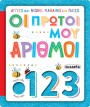 ΑΓΓΙΖΩ ΚΑΙ ΝΙΩΘΩ, ΜΑΘΑΙΝΩ & ΠΑΙΖΩ 4 ΟΙ ΠΡΩΤΟΙ ΜΟΥ ΑΡΙΘΜΟΙ
