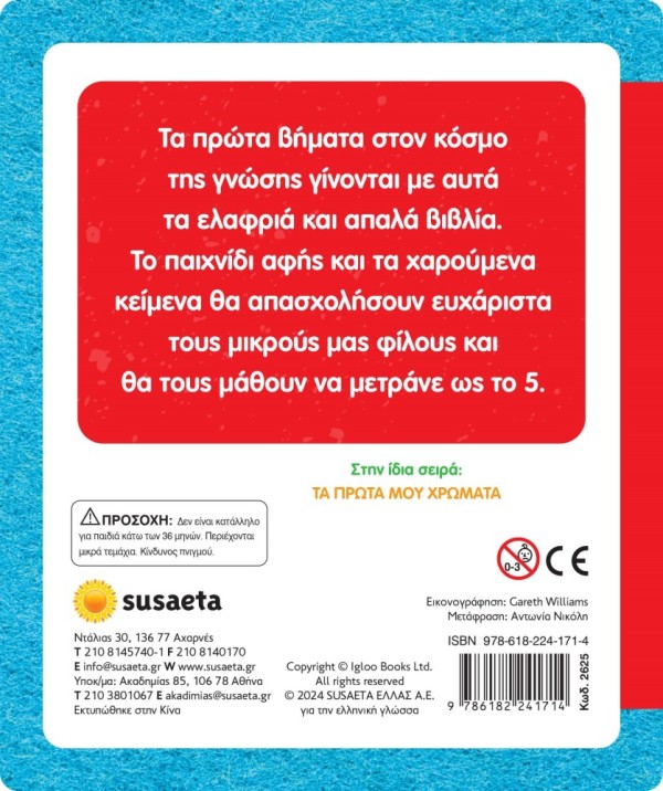 ΑΓΓΙΖΩ ΚΑΙ ΝΙΩΘΩ, ΜΑΘΑΙΝΩ & ΠΑΙΖΩ 4 ΟΙ ΠΡΩΤΟΙ ΜΟΥ ΑΡΙΘΜΟΙ