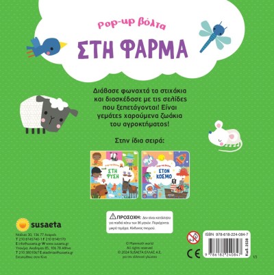 POP-UP ΒΟΛΤΑ 1 ΣΤΗ ΦΑΡΜΑ