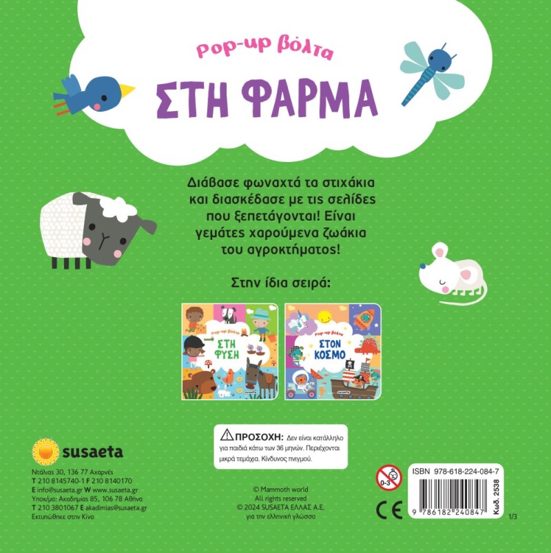 POP-UP ΒΟΛΤΑ 2 ΣΤΗ ΦΥΣΗ