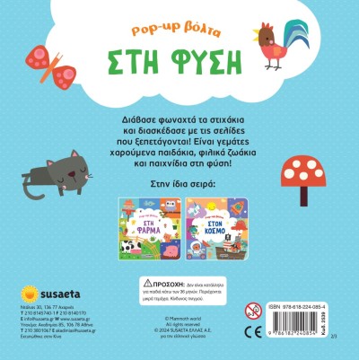 POP-UP ΒΟΛΤΑ 2 ΣΤΗ ΦΥΣΗ