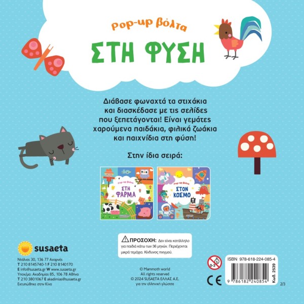POP-UP ΒΟΛΤΑ 2 ΣΤΗ ΦΥΣΗ