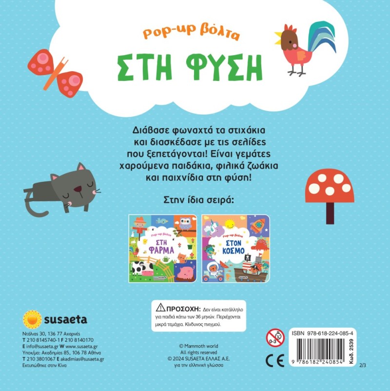 POP-UP ΒΟΛΤΑ 2 ΣΤΗ ΦΥΣΗ