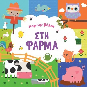 POP-UP ΒΟΛΤΑ 1 ΣΤΗ ΦΑΡΜΑ