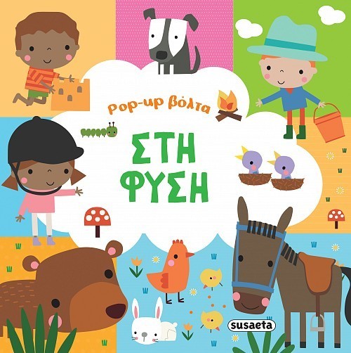 POP-UP ΒΟΛΤΑ 2 ΣΤΗ ΦΥΣΗ