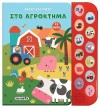 ΑΚΟΥΩ & ΠΑΙΖΩ 1 ΣΤΟ ΑΓΡΟΚΤΗΜΑ