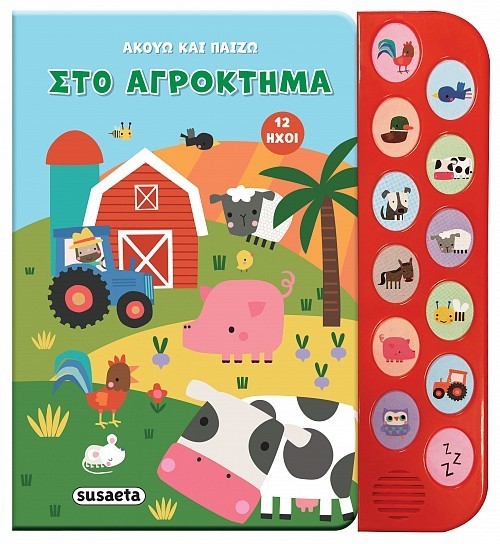 ΑΚΟΥΩ & ΠΑΙΖΩ 1 ΣΤΟ ΑΓΡΟΚΤΗΜΑ