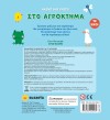 ΑΚΟΥΩ & ΠΑΙΖΩ 1 ΣΤΟ ΑΓΡΟΚΤΗΜΑ