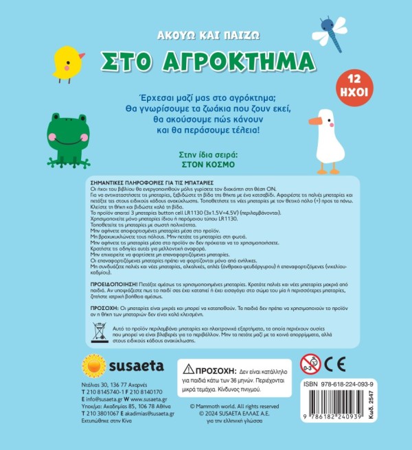 ΑΚΟΥΩ & ΠΑΙΖΩ 1 ΣΤΟ ΑΓΡΟΚΤΗΜΑ