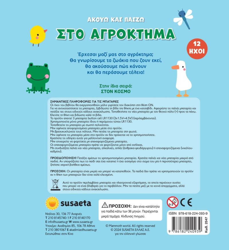 ΑΚΟΥΩ & ΠΑΙΖΩ 1 ΣΤΟ ΑΓΡΟΚΤΗΜΑ