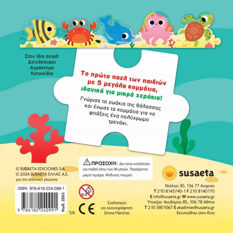 ΖΩΑΚΙΑ ΣΕ ΠΑΖΛΑΚΙΑ 1 ΘΑΛΑΣΣΑ