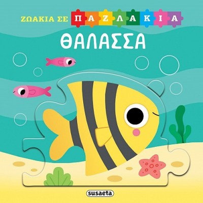 ΖΩΑΚΙΑ ΣΕ ΠΑΖΛΑΚΙΑ 1 ΘΑΛΑΣΣΑ