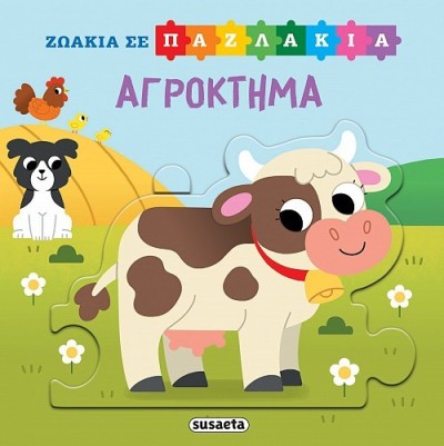 ΖΩΑΚΙΑ ΣΕ ΠΑΖΛΑΚΙΑ 3 ΑΓΡΟΚΤΗΜΑ