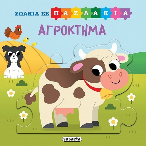 ΖΩΑΚΙΑ ΣΕ ΠΑΖΛΑΚΙΑ 3 ΑΓΡΟΚΤΗΜΑ