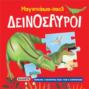 ΜΑΓΝΗΤΑΚΙΑ - ΠΑΖΛ 1 ΔΕΙΝΟΣΑΥΡΟΙ