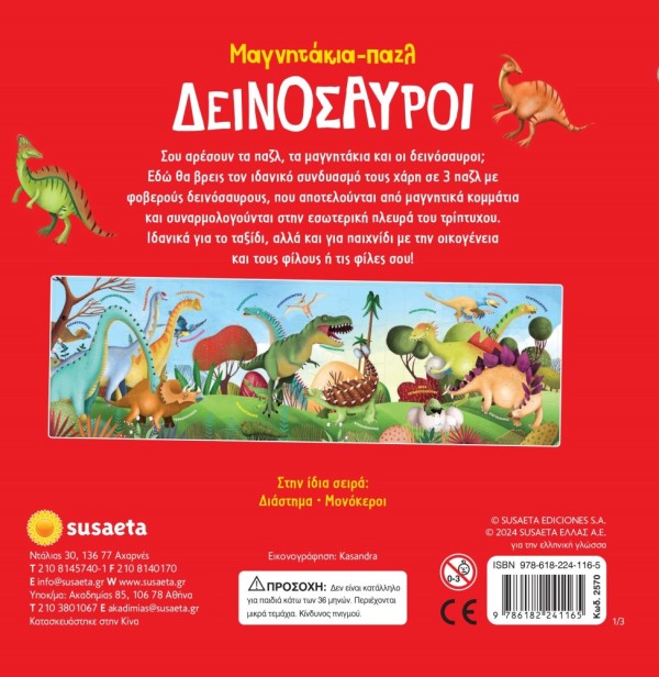 ΜΑΓΝΗΤΑΚΙΑ - ΠΑΖΛ 1 ΔΕΙΝΟΣΑΥΡΟΙ