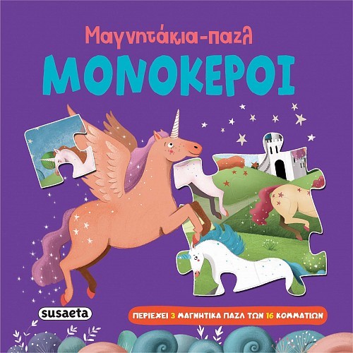 ΜΑΓΝΗΤΑΚΙΑ - ΠΑΖΛ 3 ΜΟΝΟΚΕΡΟΙ