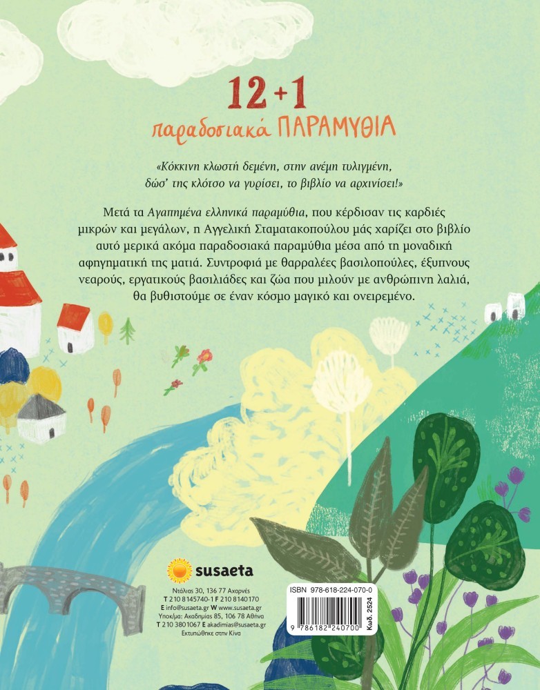 12 + 1 ΠΑΡΑΔΟΣΙΑΚΑ ΠΑΡΑΜΥΘΙΑ