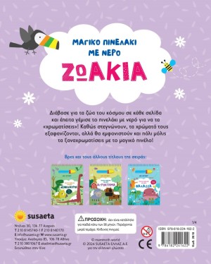 ΜΑΓΙΚΟ ΠΙΝΕΛΑΚΙ ΜΕ ΝΕΡΟ 1 ΖΩΑΚΙΑ