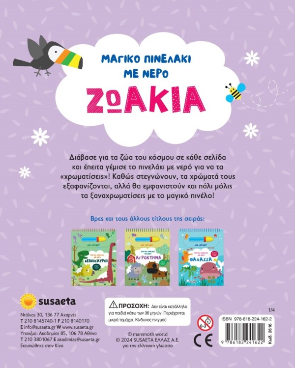 ΜΑΓΙΚΟ ΠΙΝΕΛΑΚΙ ΜΕ ΝΕΡΟ 1 ΖΩΑΚΙΑ