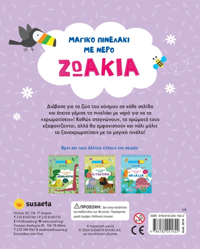 ΜΑΓΙΚΟ ΠΙΝΕΛΑΚΙ ΜΕ ΝΕΡΟ 1 ΖΩΑΚΙΑ