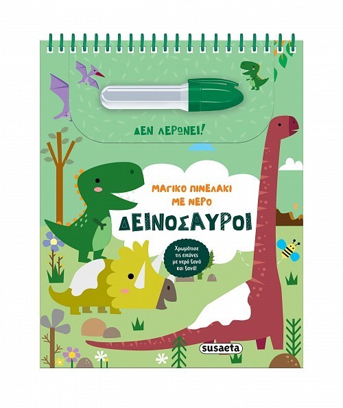 ΜΑΓΙΚΟ ΠΙΝΕΛΑΚΙ ΜΕ ΝΕΡΟ 2 ΔΕΙΝΟΣΑΥΡΟΙ