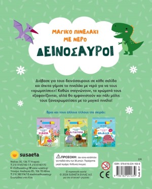 ΜΑΓΙΚΟ ΠΙΝΕΛΑΚΙ ΜΕ ΝΕΡΟ 2 ΔΕΙΝΟΣΑΥΡΟΙ