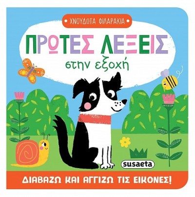 ΧΝΟΥΔΩΤΑ ΦΙΛΑΡΑΚΙΑ 1 ΠΡΩΤΕΣ ΛΕΞΕΙΣ