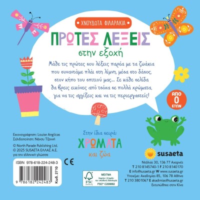 ΧΝΟΥΔΩΤΑ ΦΙΛΑΡΑΚΙΑ 1 ΠΡΩΤΕΣ ΛΕΞΕΙΣ