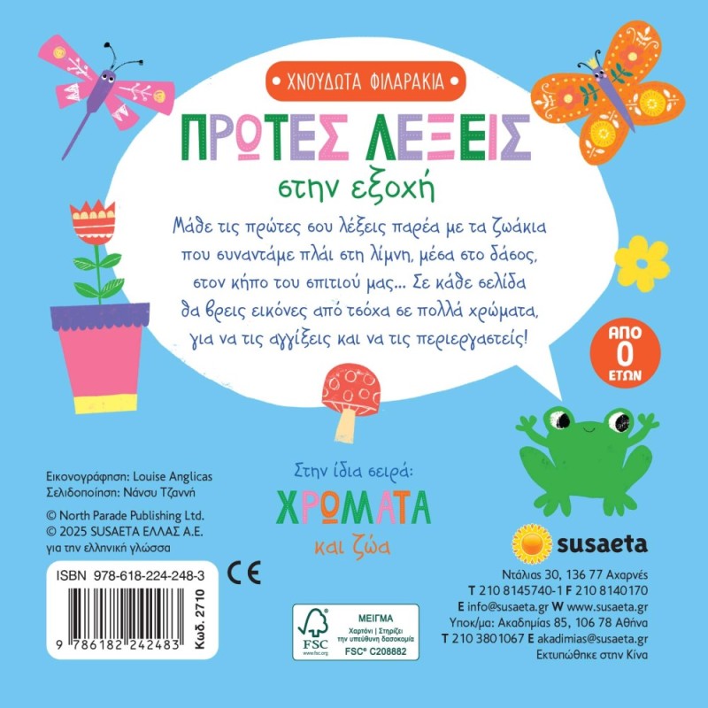 ΧΝΟΥΔΩΤΑ ΦΙΛΑΡΑΚΙΑ 1 ΠΡΩΤΕΣ ΛΕΞΕΙΣ