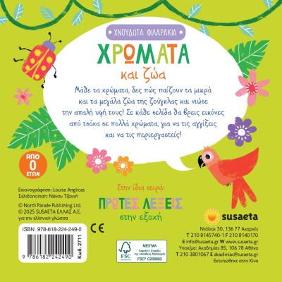 ΧΝΟΥΔΩΤΑ ΦΙΛΑΡΑΚΙΑ 2 ΧΡΩΜΑΤΑ