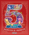 ΚΑΛΗΝΥΧΤΑ ΜΕ ΠΑΡΑΜΥΘΙΑ ΣΕ 5 ΛΕΠΤΑ