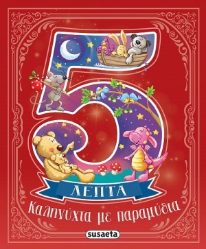 ΚΑΛΗΝΥΧΤΑ ΜΕ ΠΑΡΑΜΥΘΙΑ ΣΕ 5 ΛΕΠΤΑ