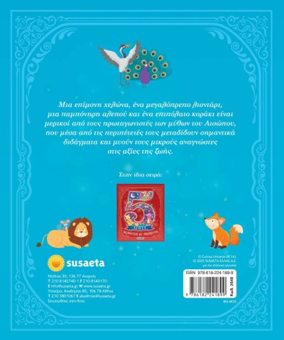 ΜΥΘΟΙ ΤΟΥ ΑΙΣΩΠΟΥ ΣΕ 5 ΛΕΠΤΑ