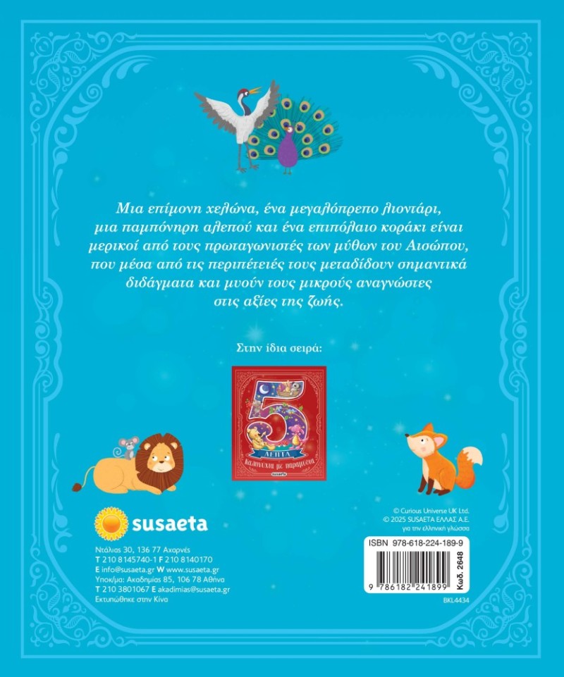 ΜΥΘΟΙ ΤΟΥ ΑΙΣΩΠΟΥ ΣΕ 5 ΛΕΠΤΑ ΜΥΘΟΙ ΤΟΥ ΑΙΣΩΠΟΥ ΣΕ 5 ΛΕΠΤΑ