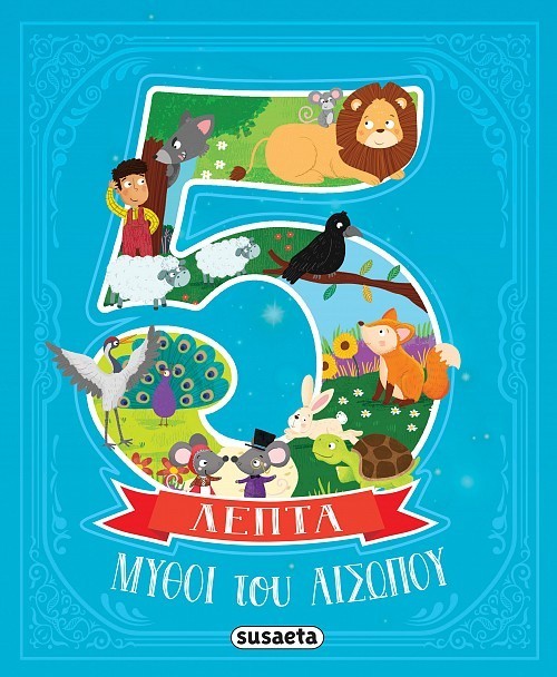 ΜΥΘΟΙ ΤΟΥ ΑΙΣΩΠΟΥ ΣΕ 5 ΛΕΠΤΑ ΜΥΘΟΙ ΤΟΥ ΑΙΣΩΠΟΥ ΣΕ 5 ΛΕΠΤΑ