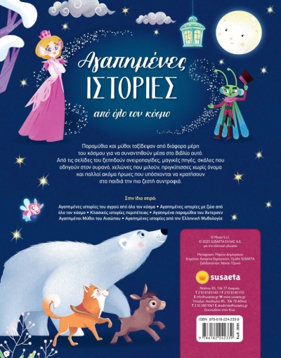 ΑΓΑΠΗΜΕΝΕΣ ΙΣΤΟΡΙΕΣ ΑΠΟ ΟΛΟ ΤΟΝ ΚΟΣΜΟ