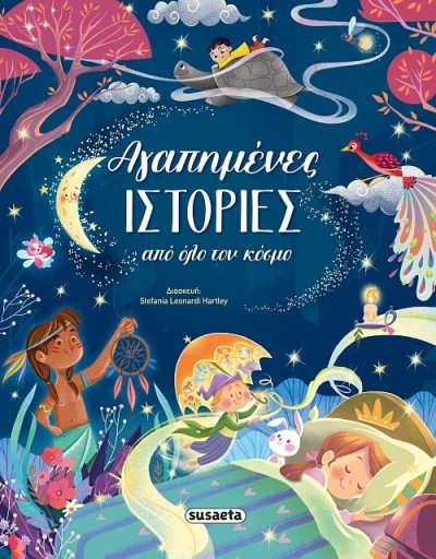 ΑΓΑΠΗΜΕΝΕΣ ΙΣΤΟΡΙΕΣ ΑΠΟ ΟΛΟ ΤΟΝ ΚΟΣΜΟ