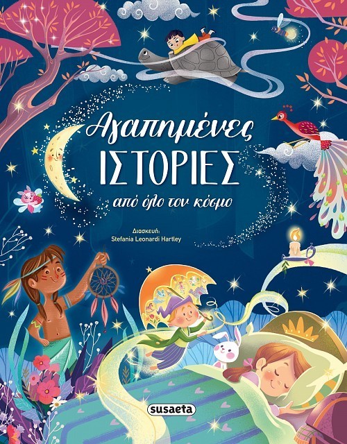 ΑΓΑΠΗΜΕΝΕΣ ΙΣΤΟΡΙΕΣ ΑΠΟ ΟΛΟ ΤΟΝ ΚΟΣΜΟ ΑΓΑΠΗΜΕΝΕΣ ΙΣΤΟΡΙΕΣ ΑΠΟ ΟΛΟ ΤΟΝ ΚΟΣΜΟ