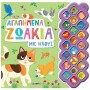 ΑΓΑΠΗΜΕΝΑ ΖΩΑΚΙΑ ΜΕ ΗΧΟΥΣ