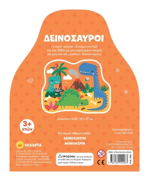 ΜΙΚΡΑ ΠΑΖΛ 1 ΔΕΙΝΟΣΑΥΡΟΙ - SUSAETA ΜΙΚΡΑ ΠΑΖΛ 1 ΔΕΙΝΟΣΑΥΡΟΙ - SUSAETA